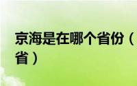 京海是在哪个省份（10月08日京海属于哪个省）