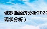 俄罗斯经济分析2020（11月16日俄罗斯经济现状分析）