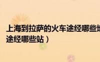 上海到拉萨的火车途经哪些地方（11月16日上海到拉萨火车途经哪些站）