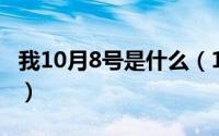 我10月8号是什么（10月08日ger是什么意思）