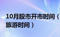 10月股市开市时间（10月08日夏尔西里最佳旅游时间）