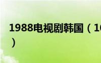 1988电视剧韩国（10月08日佟国维是谁演的）