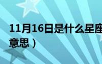 11月16日是什么星座（11月16日跑分是什么意思）