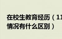 在校生教育经历（11月16日教育经历与在校情况有什么区别）