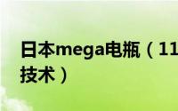 日本mega电瓶（11月16日megapack电池技术）