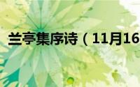 兰亭集序诗（11月16日兰亭集序全文真迹）