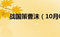 战国策曹沫（10月08日战国曹扬介绍）