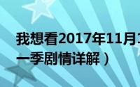 我想看2017年11月10日（11月17日看见第一季剧情详解）