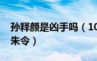 孙释颜是凶手吗（10月08日孙释颜为什么杀朱令）