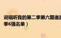 说唱听我的第二季第六期谁赢了（11月17日说唱听我的第二季6强名单）