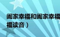 阖家幸福和阖家幸福拼音（10月08日阖家幸福读音）