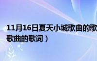 11月16日夏天小城歌曲的歌词是什么?（11月16日夏天小城歌曲的歌词）