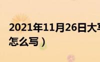 2021年11月26日大写（11月16日大写数字2怎么写）