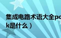 集成电路术语大全pci（10月08日集成电路clk是什么）