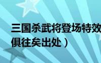 三国杀武将登场特效（11月16日虽千万人吾俱往矣出处）