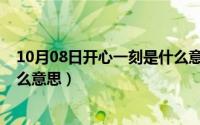 10月08日开心一刻是什么意思啊（10月08日开心一刻是什么意思）