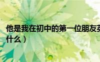 他是我在初中的第一位朋友英语（11月17日身上裹的腰带叫什么）