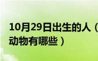 10月29日出生的人（10月08日人工养殖食肉动物有哪些）