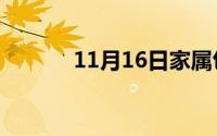 11月16日家属包括兄弟姐妹吗