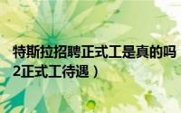 特斯拉招聘正式工是真的吗（11月16日特斯拉招聘官网2022正式工待遇）