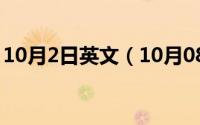 10月2日英文（10月08日嘛组词二年级下册）