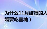 为什么11月结婚的人多（11月16日为什么结婚要吃喜糖）