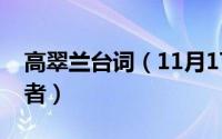 高翠兰台词（11月17日武林外传高翠兰扮演者）