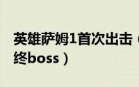 英雄萨姆1首次出击（11月17日英雄萨姆1最终boss）