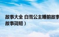 故事大全 白雪公主睡前故事（11月16日白雪公主故事睡前故事简短）