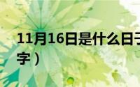 11月16日是什么日子?（11月16日ling的汉字）