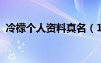 冷檬个人资料真名（11月17日冷檬的原名）