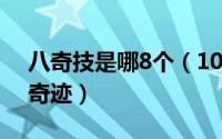 八奇技是哪8个（10月08日八奇技是哪八大奇迹）