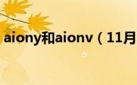 aiony和aionv（11月16日aion和aito区别）