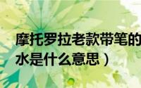 摩托罗拉老款带笔的手机（11月16日小桥流水是什么意思）