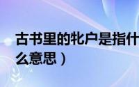 古书里的牝户是指什么（10月08日牝户是什么意思）