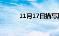 11月17日描写夏天的成语50个