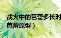 战火中的芭蕾多长时间（11月17日战火中的芭蕾原型）