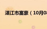 湛江市富豪（10月08日香港湛江籍富豪）