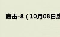 鹰击-8（10月08日鹰击21是哪个国家的）