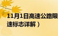 11月1日高速公路限速（11月17日高速路限速标志详解）