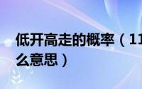 低开高走的概率（11月17日低开高走补跌什么意思）