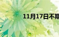 11月17日不期而至剧情讲解