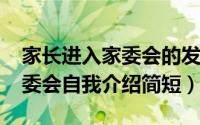 家长进入家委会的发言（11月17日家长进家委会自我介绍简短）