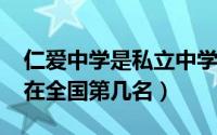 仁爱中学是私立中学吗（11月17日仁爱中学在全国第几名）