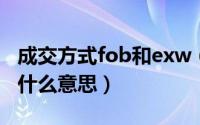 成交方式fob和exw（10月08日成交方式fob什么意思）