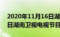 2020年11月16日湖南卫视节目表（11月17日湖南卫视电视节目表）