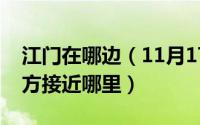 江门在哪边（11月17日江门在广东省哪个地方接近哪里）