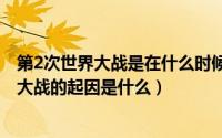 第2次世界大战是在什么时候发生的（11月17日第二次世界大战的起因是什么）