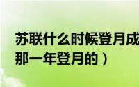 苏联什么时候登月成功的（11月17日苏联是那一年登月的）