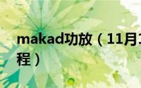 makad功放（11月17日malata功放使用教程）